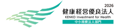 健康経営優良法人