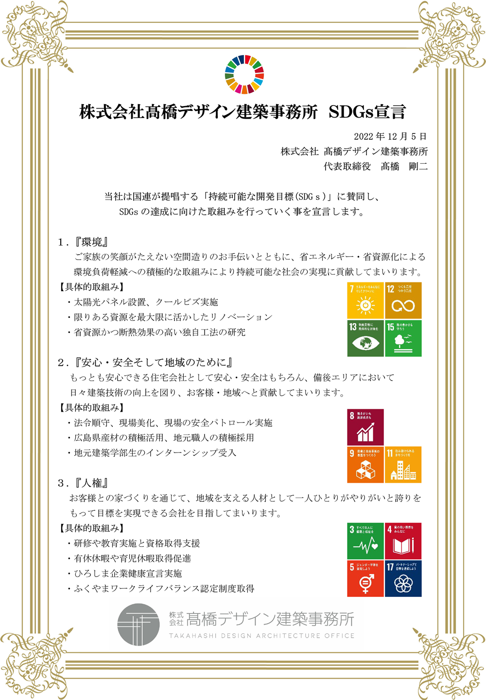 SDGs宣言
