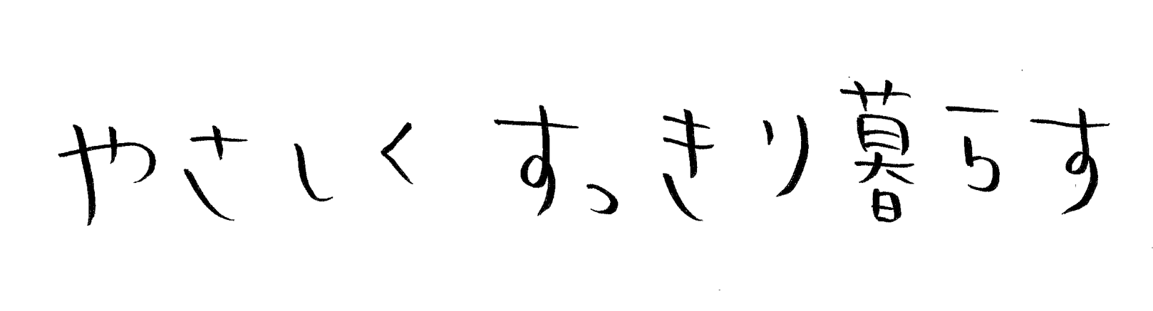 やさしく すっきり 暮らす