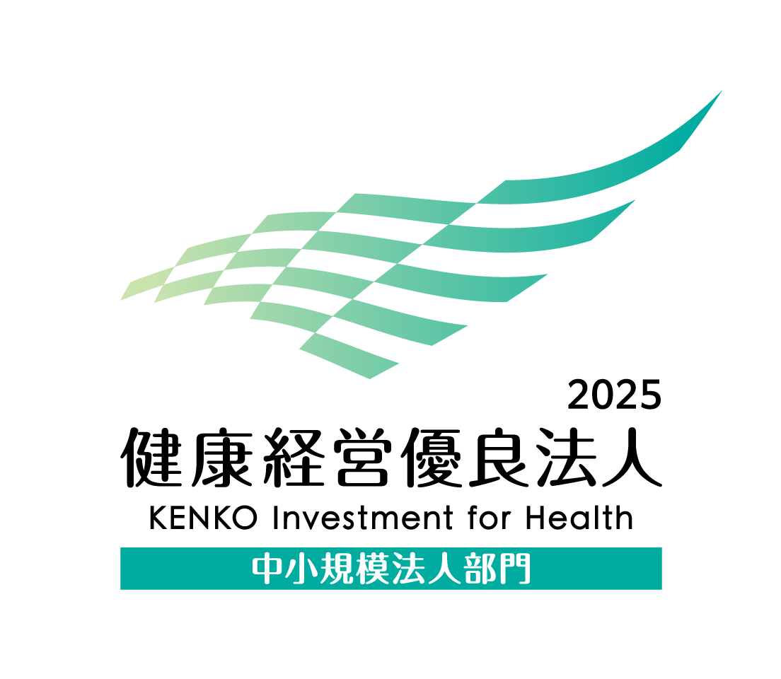健康経営優良法人2025認定　健康長寿社会の実現に向けて取組んでいます